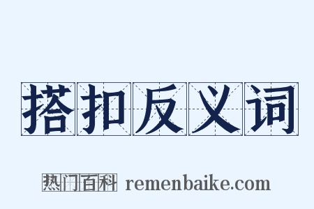 搭扣反义词是什么意思的图片